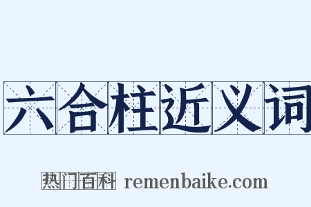 六合柱近义词是什么意思的图片